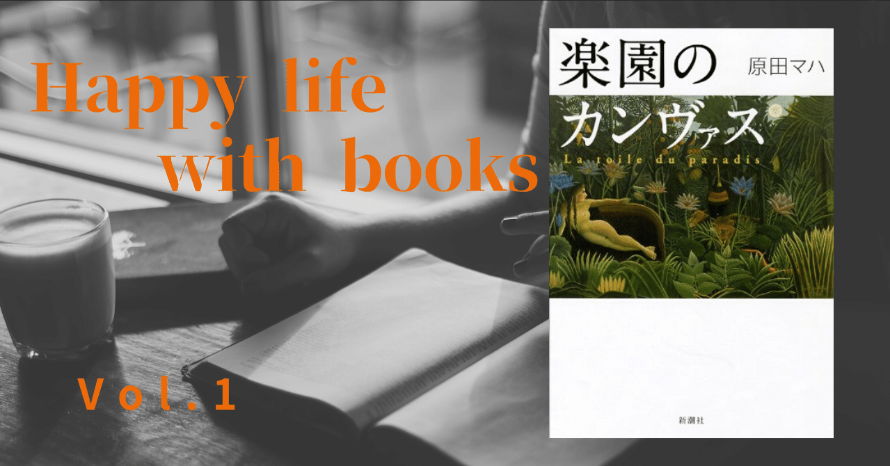 楽園のカンヴァス 原田マハ 高橋まさひろ Note