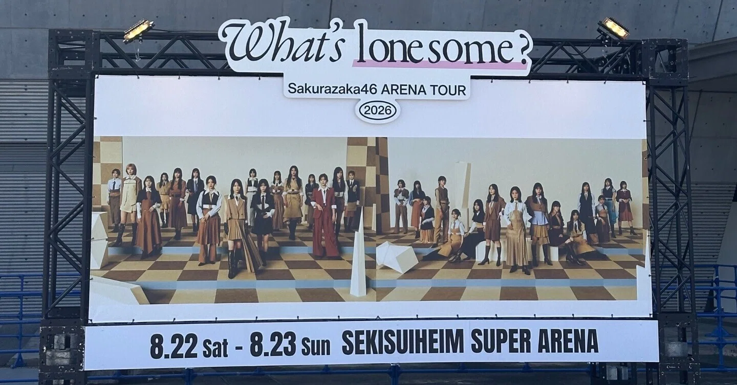 櫻坂46 ARENA TOUR 2026 -What's lonesome?- を見に行きました｜たぁ