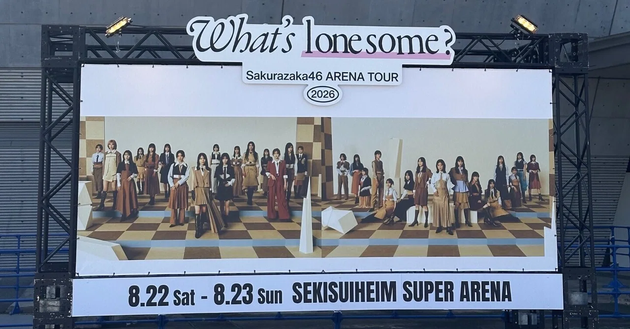 櫻坂46 ARENA TOUR 2026 -What's lonesome?- を見に行きました｜たぁ