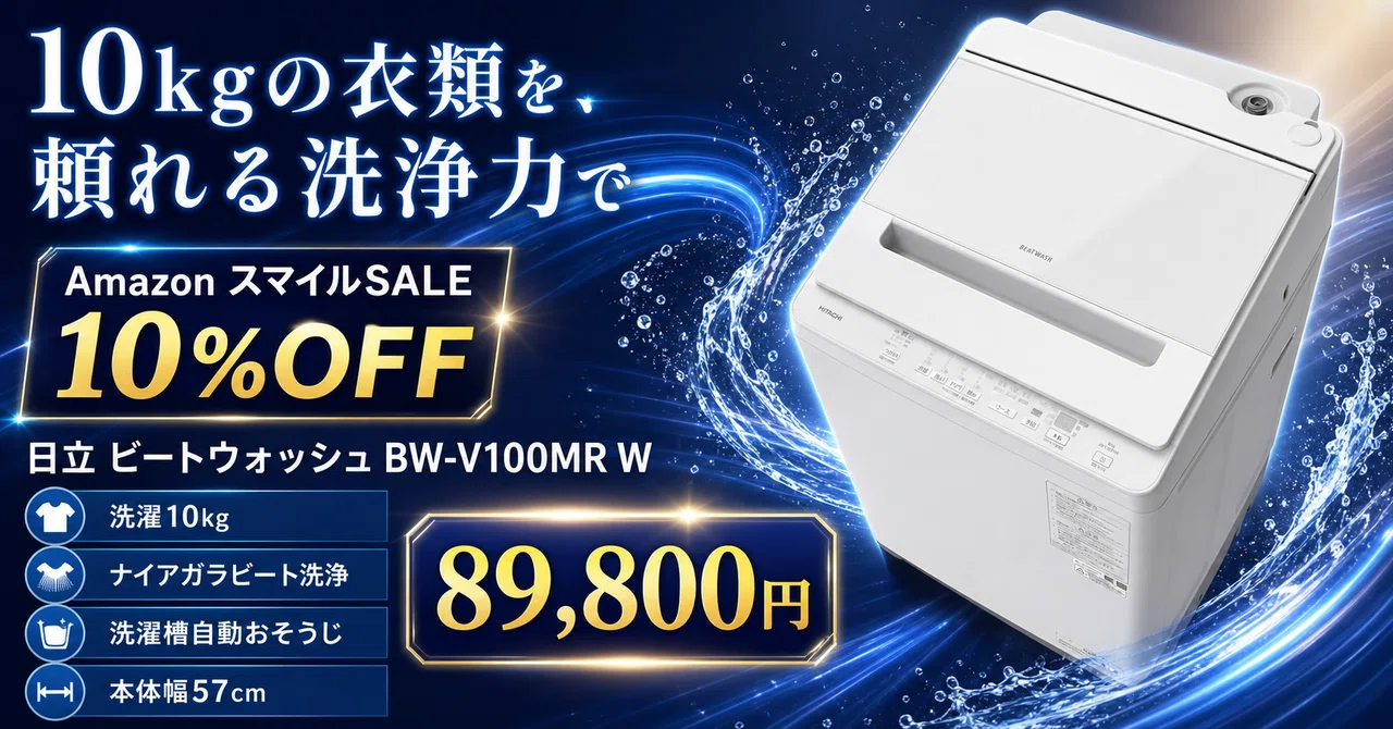 日立ビートウォッシュBW-V100MRが10%OFF──洗濯10kgを約30分で