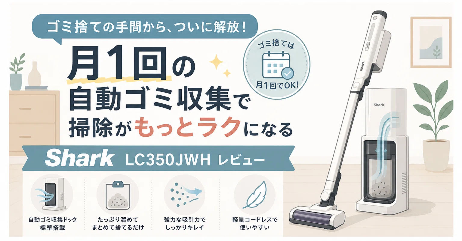 Shark自動ゴミ収集ドック搭載LC350JWHは誰向きか｜スニフ@色々紹介するよ