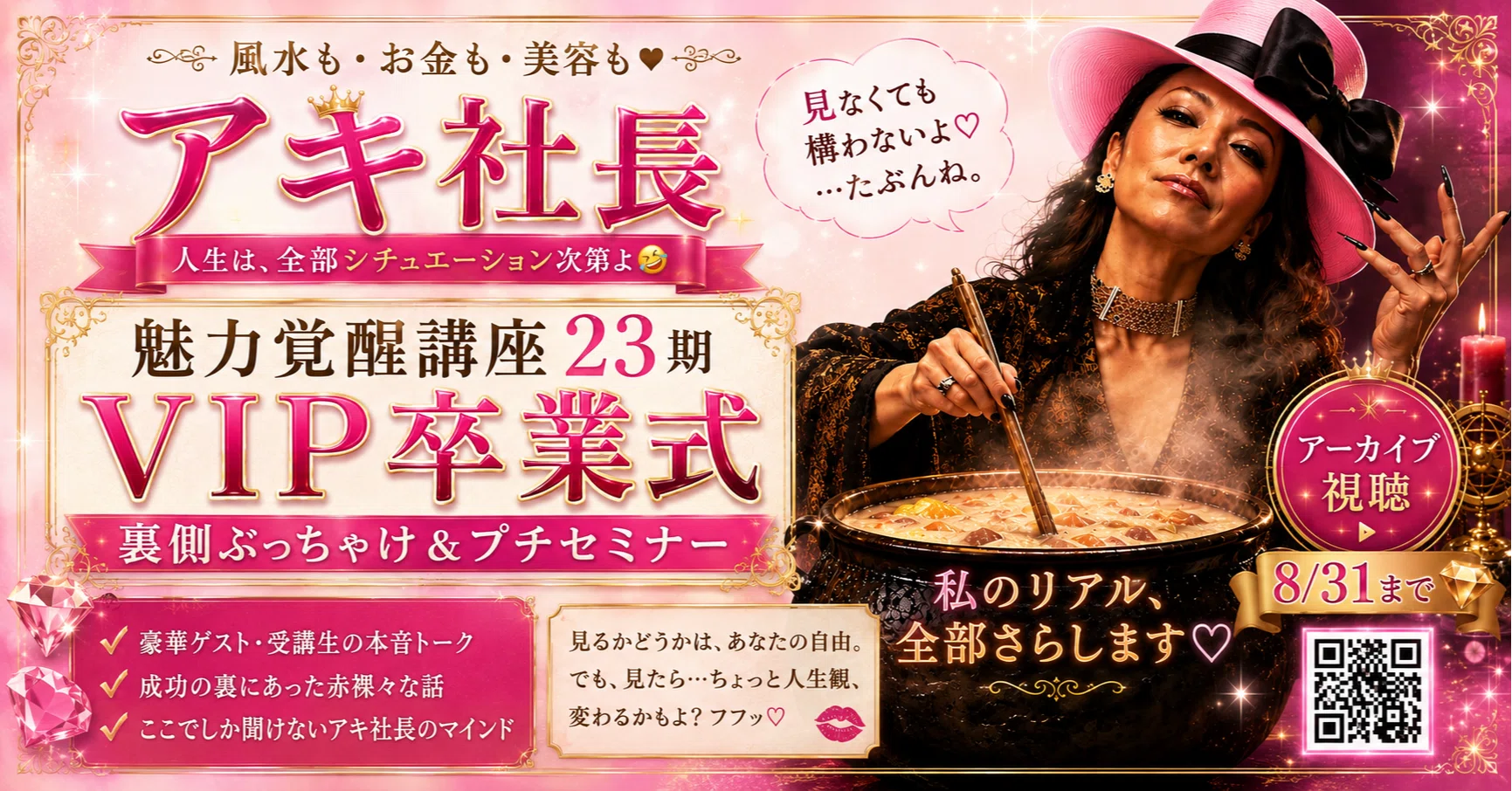 魅力覚醒講座 8/31まで無料公開】魅力覚醒講座23期VIP卒業式の裏側、ぶっちゃけます