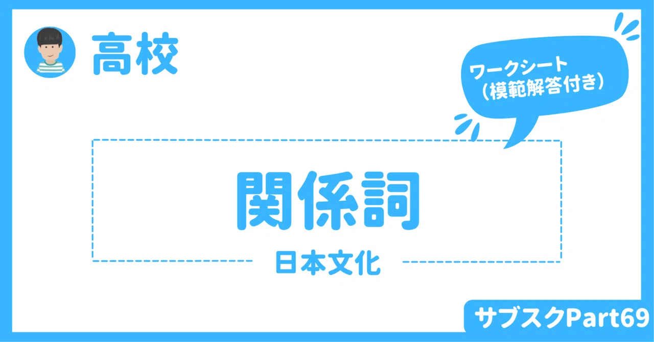 【高校】関係詞(関係代名詞・関係副詞)を使った英語授業アクティビティ 〜日本文化〜 生徒用と教員用ワークシートダウンロード可|草食系高校教師