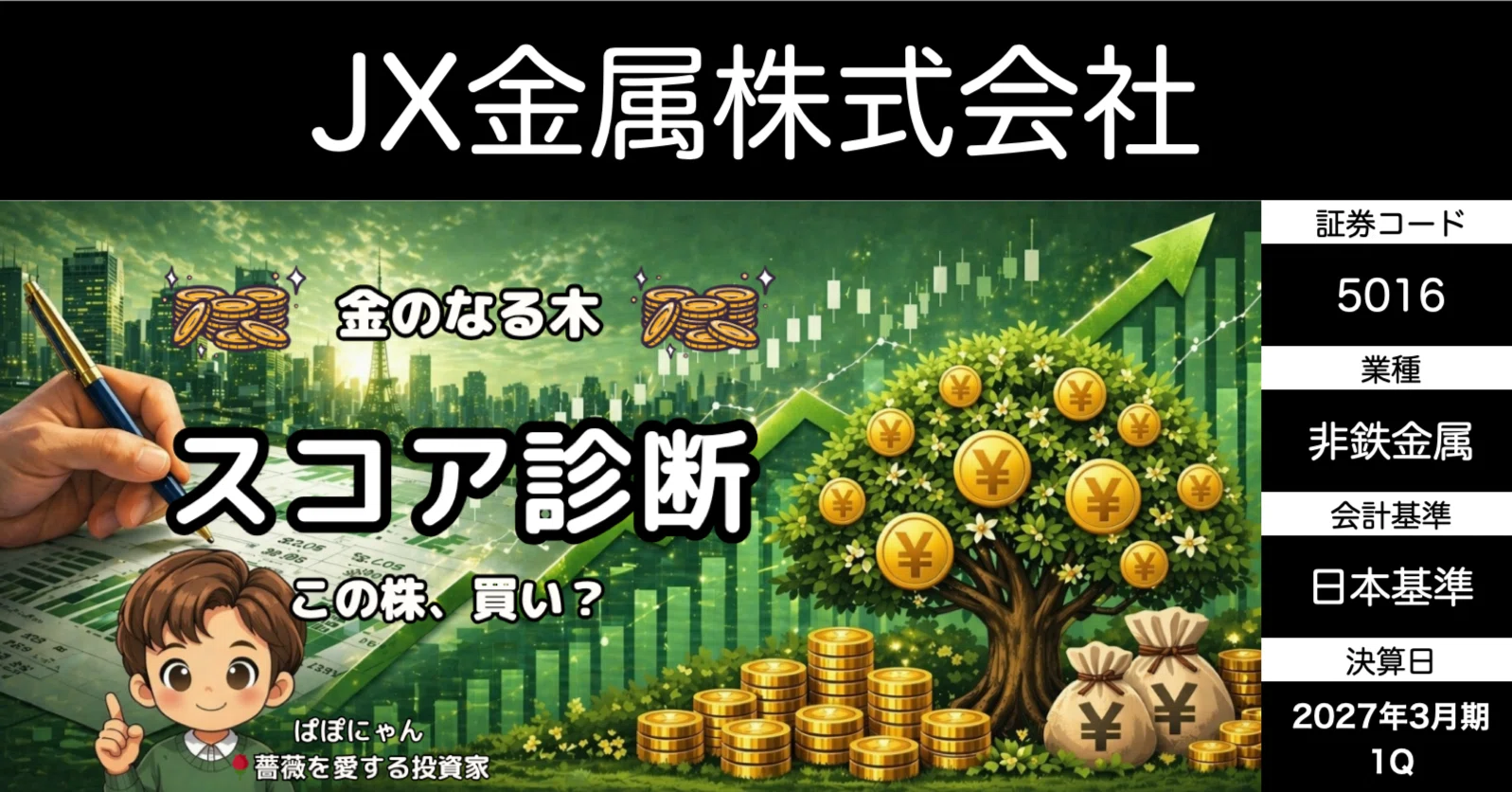 🌳JX金属『💰金のなる木』適性を診断｜AI関連の先端材料が拡大、利益
