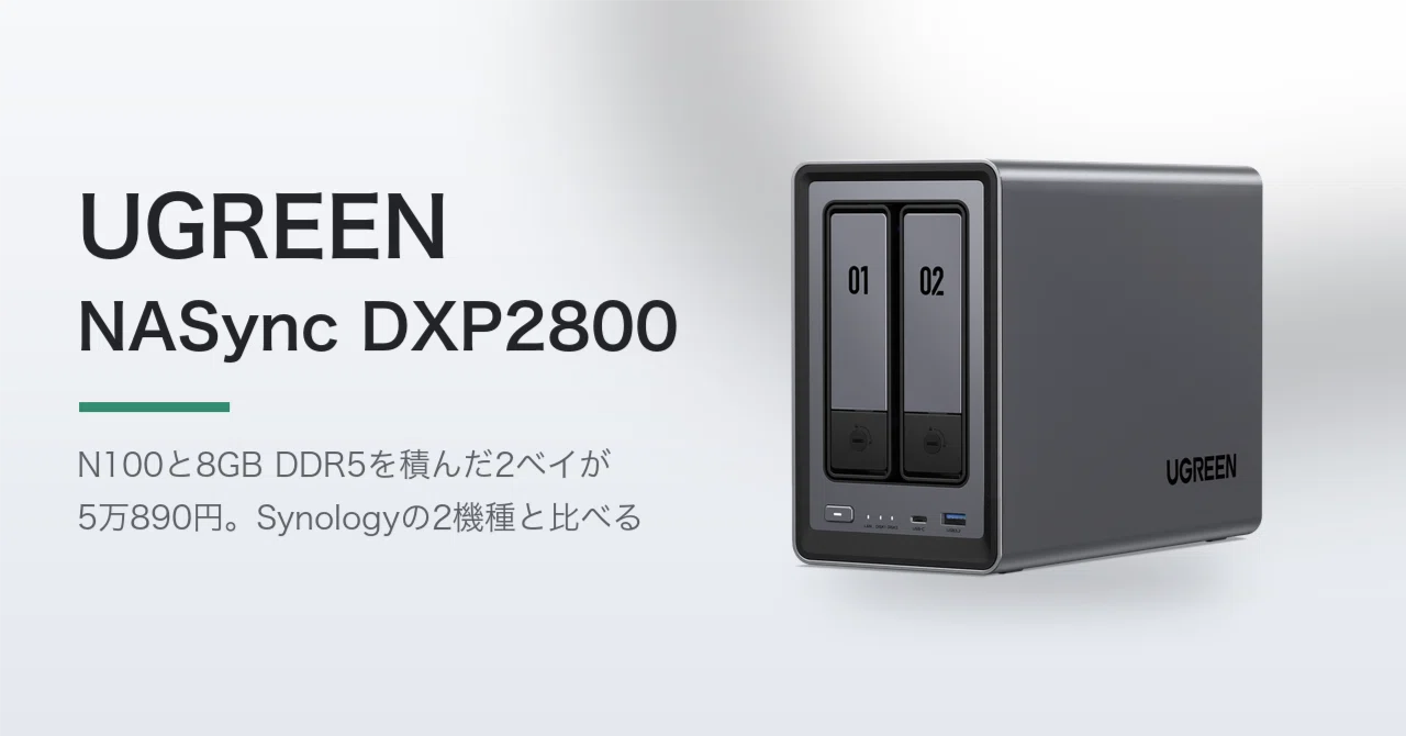 UGREEN NASync DXP2800レビュー。N100と8GB DDR5で5万890円、9月3日に