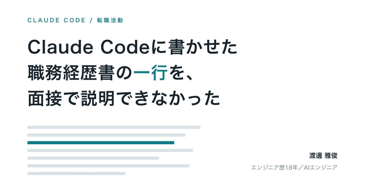Claude Codeに書かせた職務経歴書の一行を、面接で説明できなかった｜渡邊雅俊｜AIエンジニア