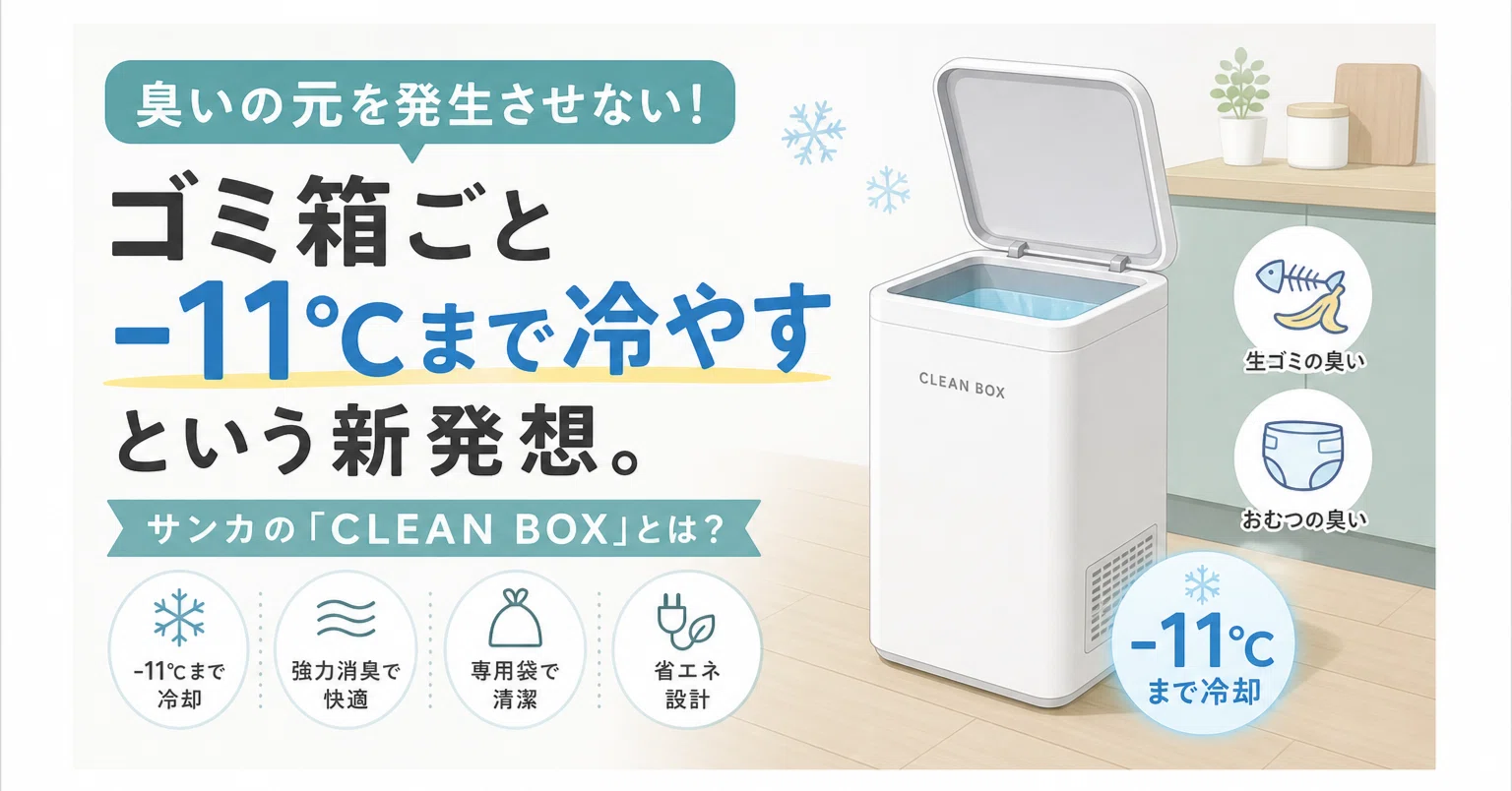 冷やすゴミ箱CLEAN BOXおすすめな理由｜臭いと電気代を検証｜スニフ