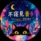 不寝見 音子 〜感性の歩行〜