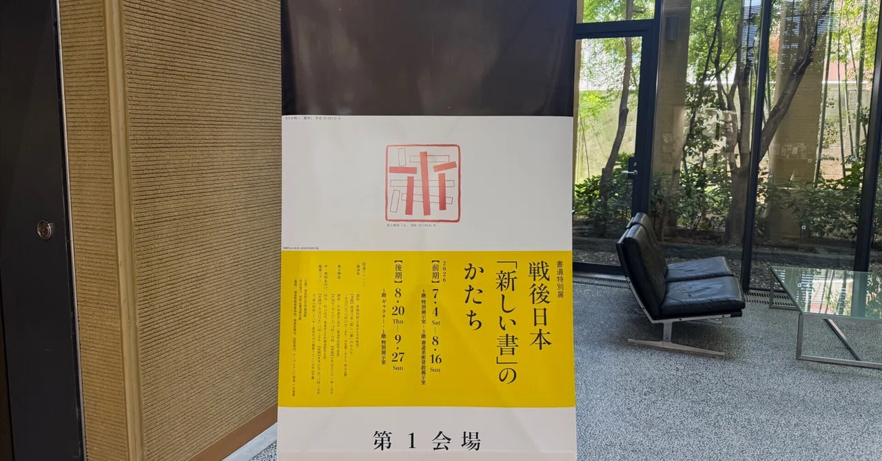 書が「世界」を失ったあとーーー「戦後日本「新しい書」のかたち」展