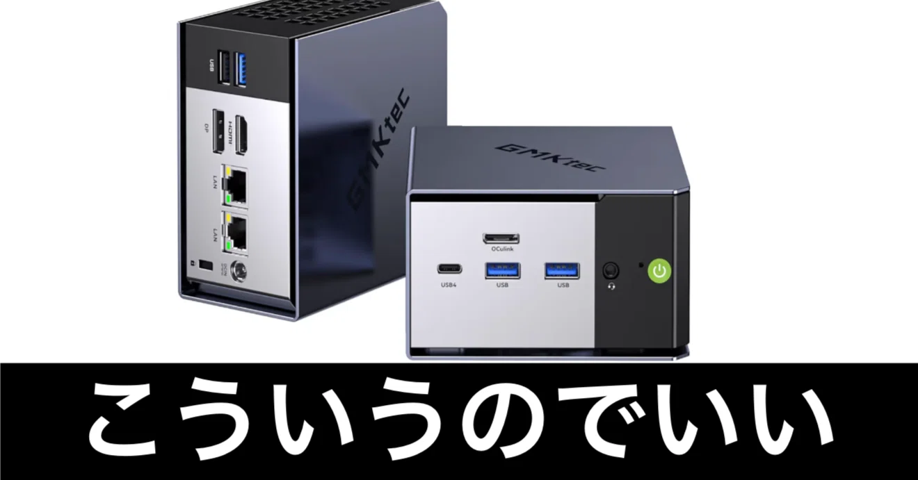 Amazonスマイルセール】GMKtecミニPC、これくらいの性能があれば最高