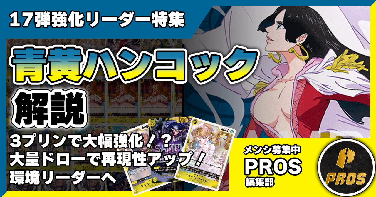 17弾強化リーダー】青黄ハンコック解説【ワンピースカード】0830投稿
