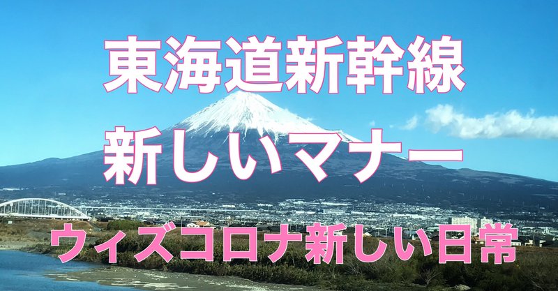東海道新幹線の今 ウィズコロナ ちょこっとマナー で経済を回そう 井垣利英 人材教育家 メンタルトレーナー マナー講師 Note 東海道新幹線の今 ウィズコロナ ちょこっとマナー で経済を回そう 井垣利英 人材教育家 メンタルトレーナー マナー講師 Note