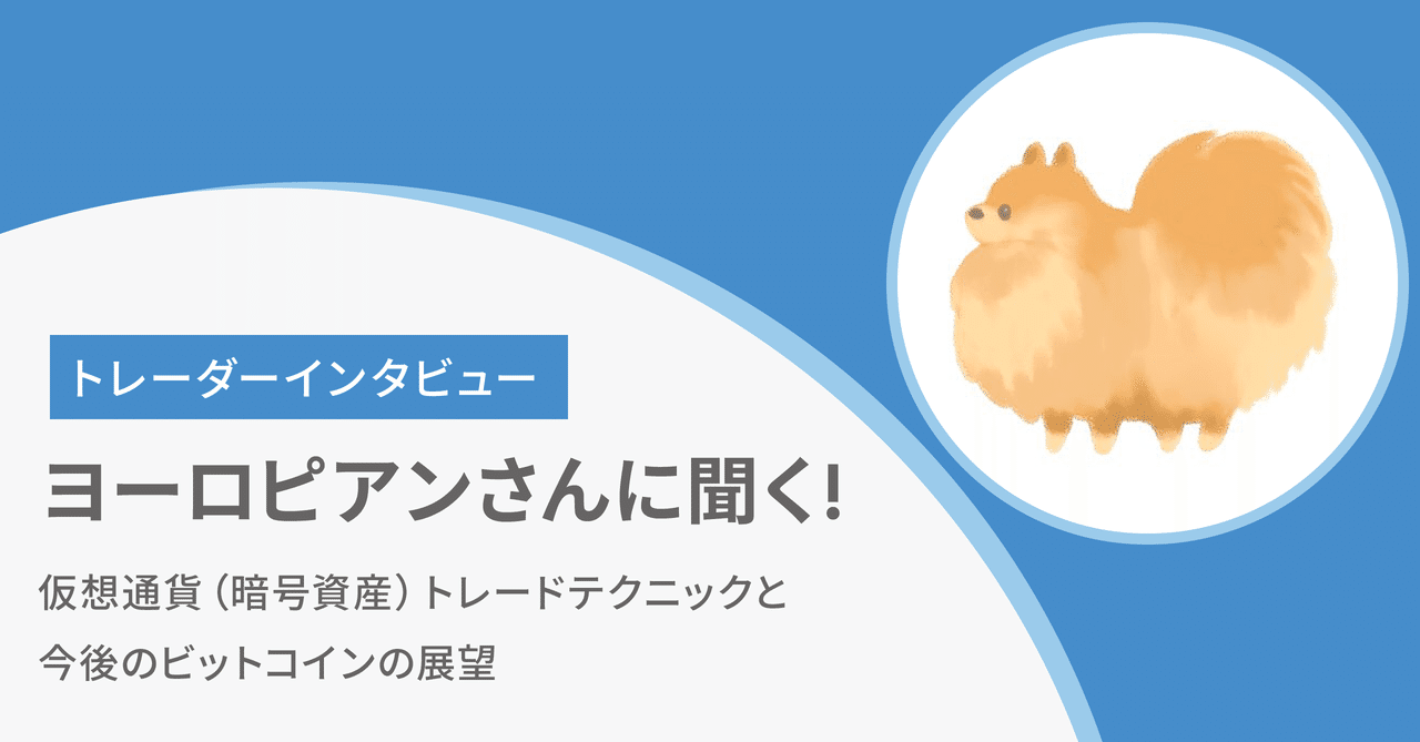 B!] ヨーロピアンさんに聞く！ 仮想通貨（暗号資産）トレードテクニックと今後のビットコインの展望｜bitFlyer Blog