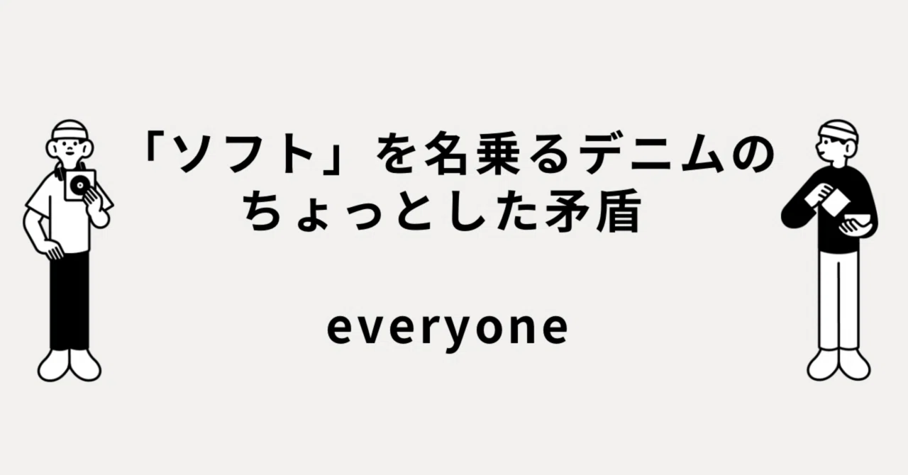 ソフト」を名乗るデニムの、ちょっとした矛盾。everyone｜メルカリ徘徊者