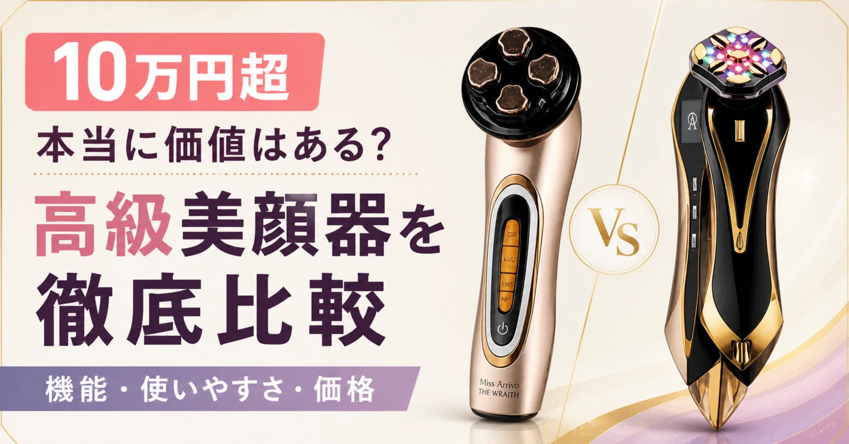 10万円超の美顔器、本当に価値はある？高級美顔器を徹底比較【ZeusIII