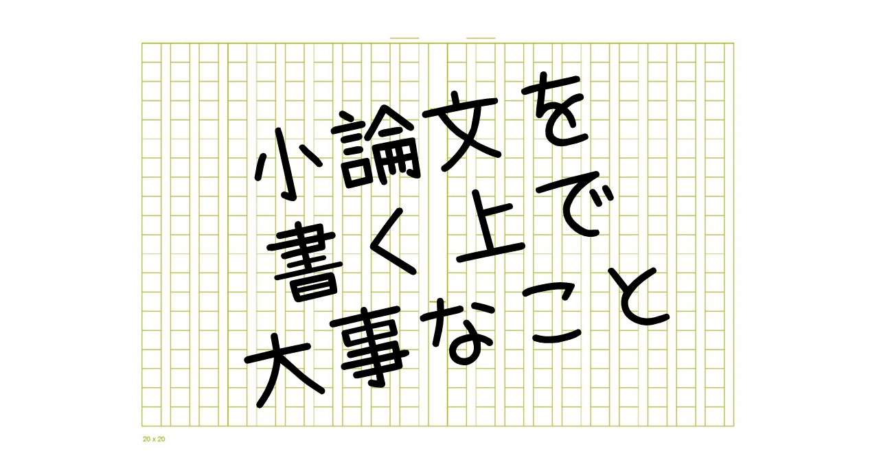 26 小論文を書く上で大事なこと ａｏ教師 Note