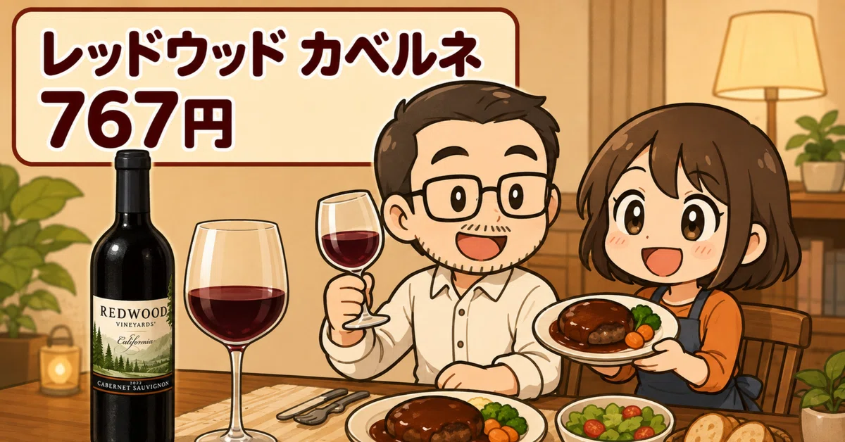 カルディ】レッドウッド カベルネ・ソーヴィニヨン実飲レビュー