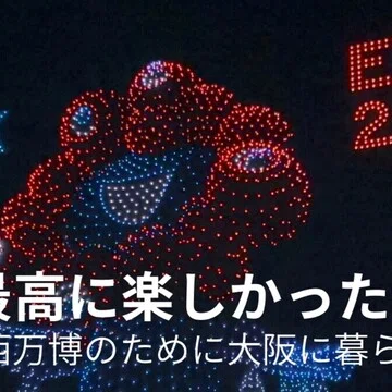 万博｜アラサー日本橋会社員のお出かけ記録｜note