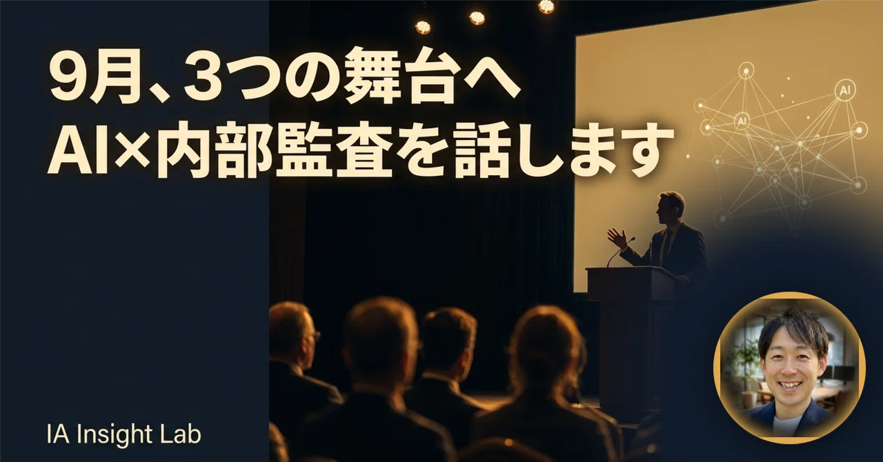 9/7・9/13・9/29】9月の登壇3本のご案内｜AI×内部監査を話します｜IA