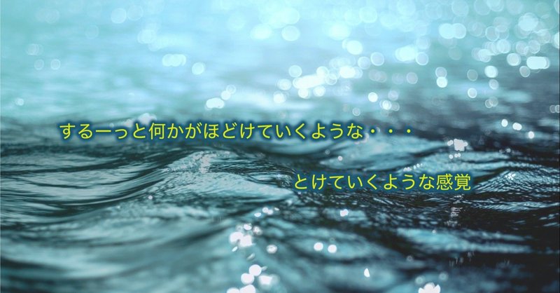 イーマ・サウンド®︎バイオチューニングご感想　〜 するーっと何かがほどけていくような・・・
とけていくような感覚〜