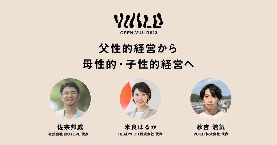 父性的経営から母性的 子性的経営へ Open Vuild 13 Vuild株式会社 Note