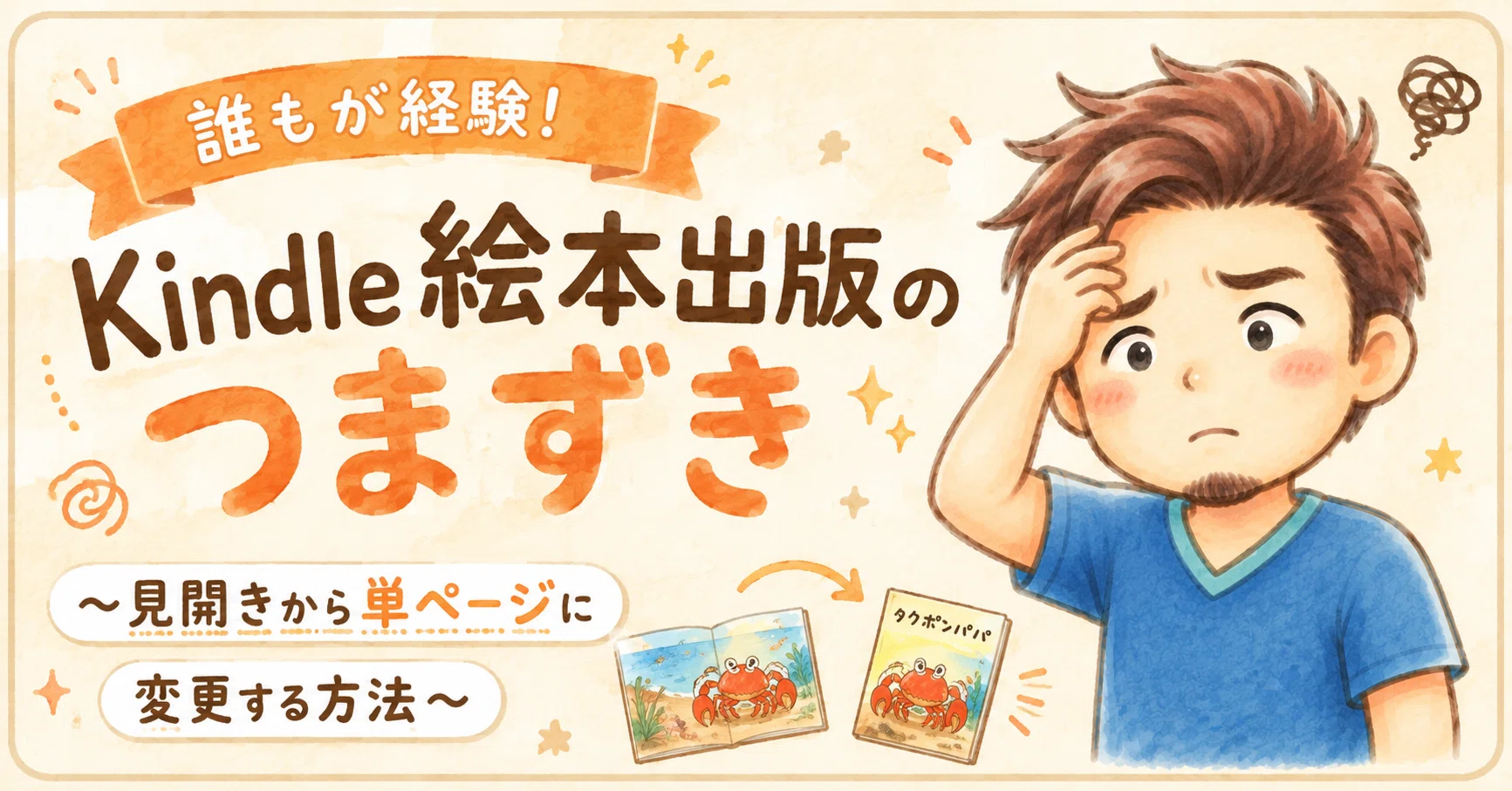 Kindle絵本出版のつまずき〜見開きから単ページに変更する方法