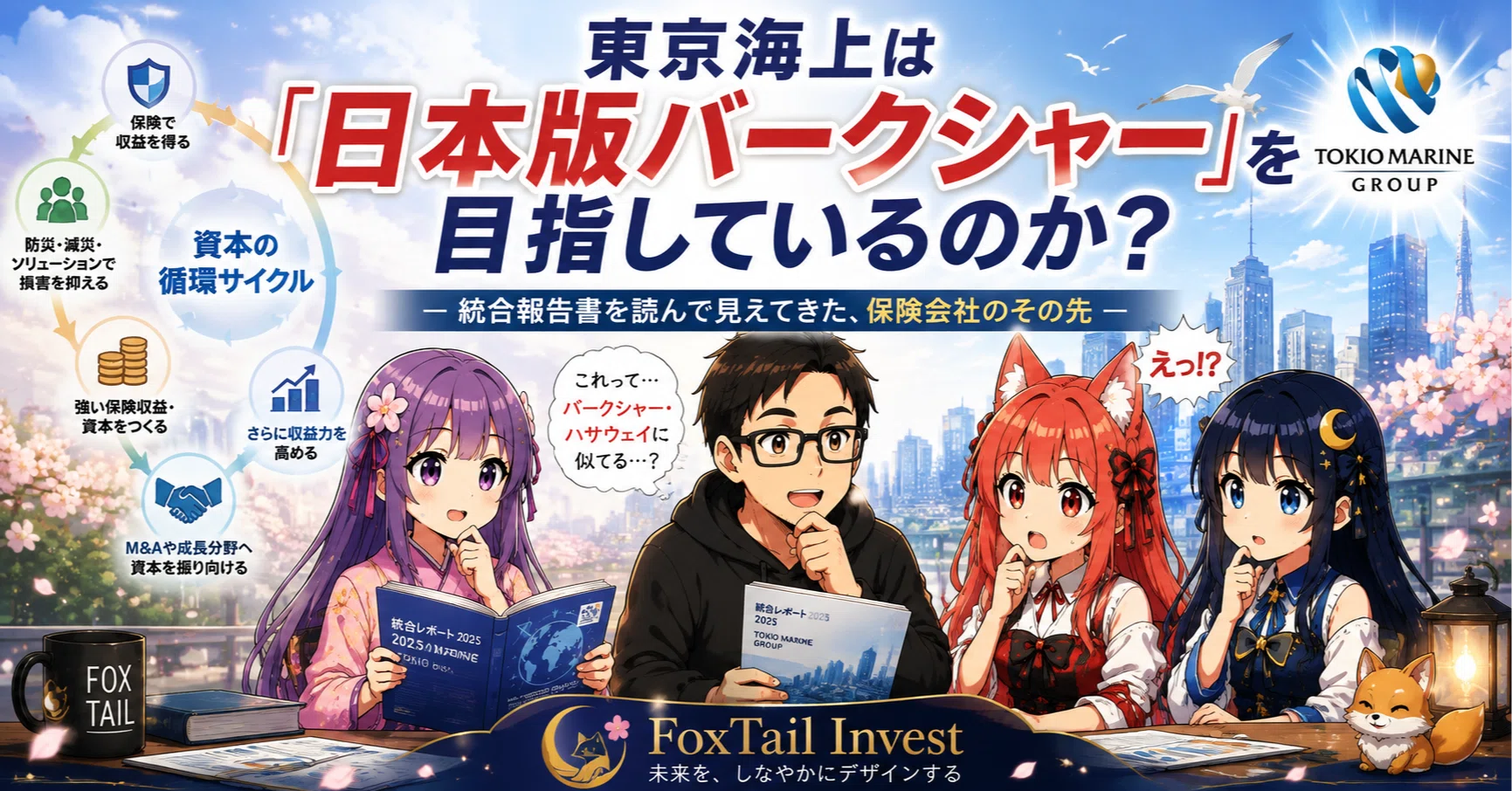 東京海上は「日本版バークシャー」を目指しているのか？ 統合報告書を