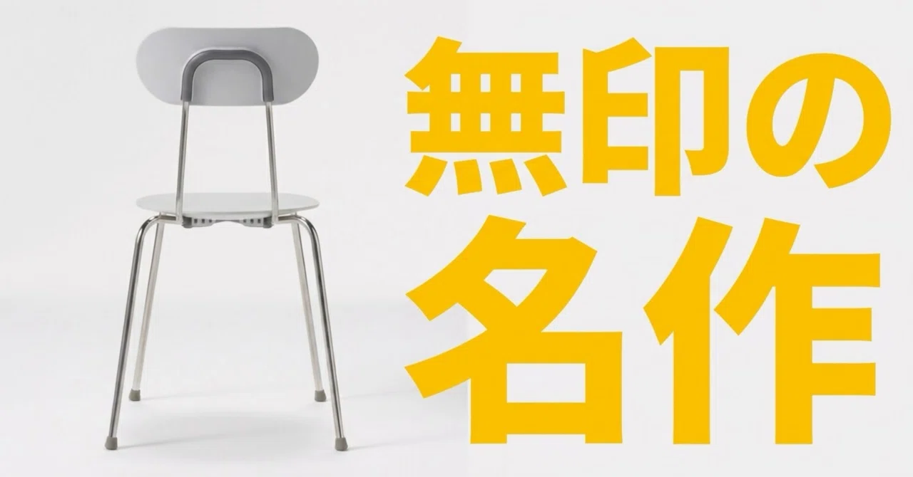 無印】スチールチェア・樹脂座｜一級建築士の考え事