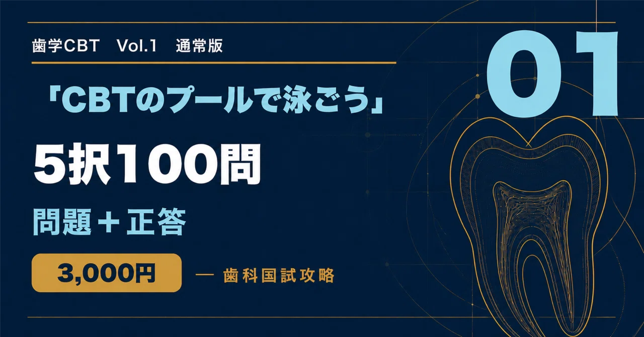 歯学CBT「CBTのプールで泳ごう」Vol.1｜問題＋答え100問｜歯科国試攻略