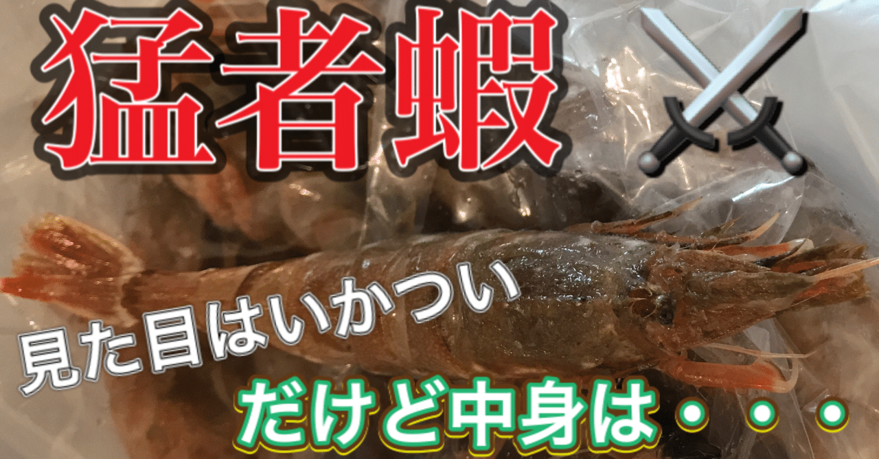 猛者と呼ばれし蝦 釣り 山阿呆の大学生 Note