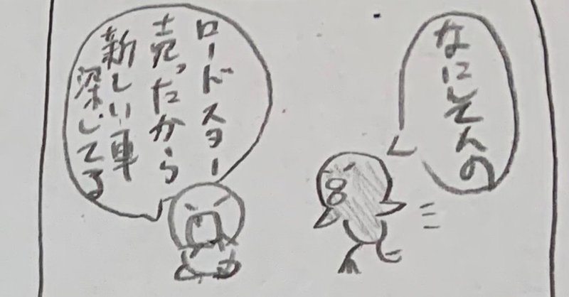 ロードスタークソ4コマ タカハシ Note ロードスタークソ4コマ タカハシ Note