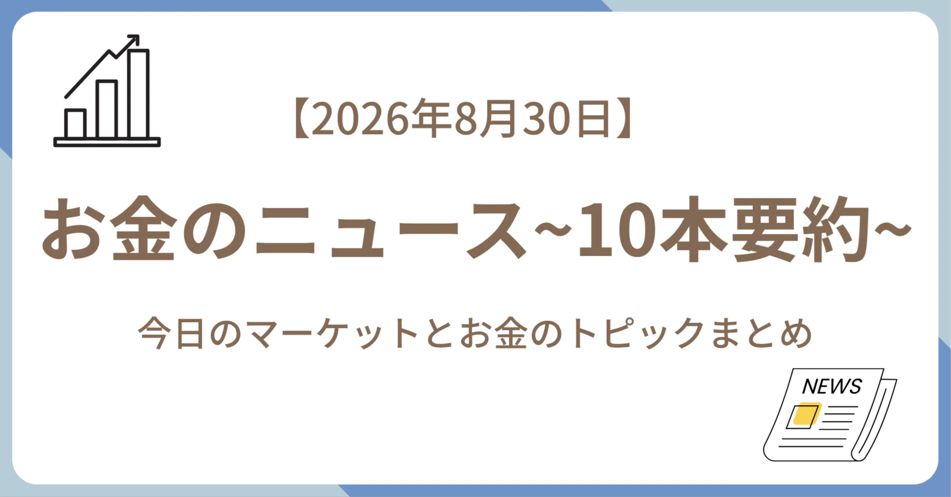2026年8月30日】お金関連のニュース｜かきさん