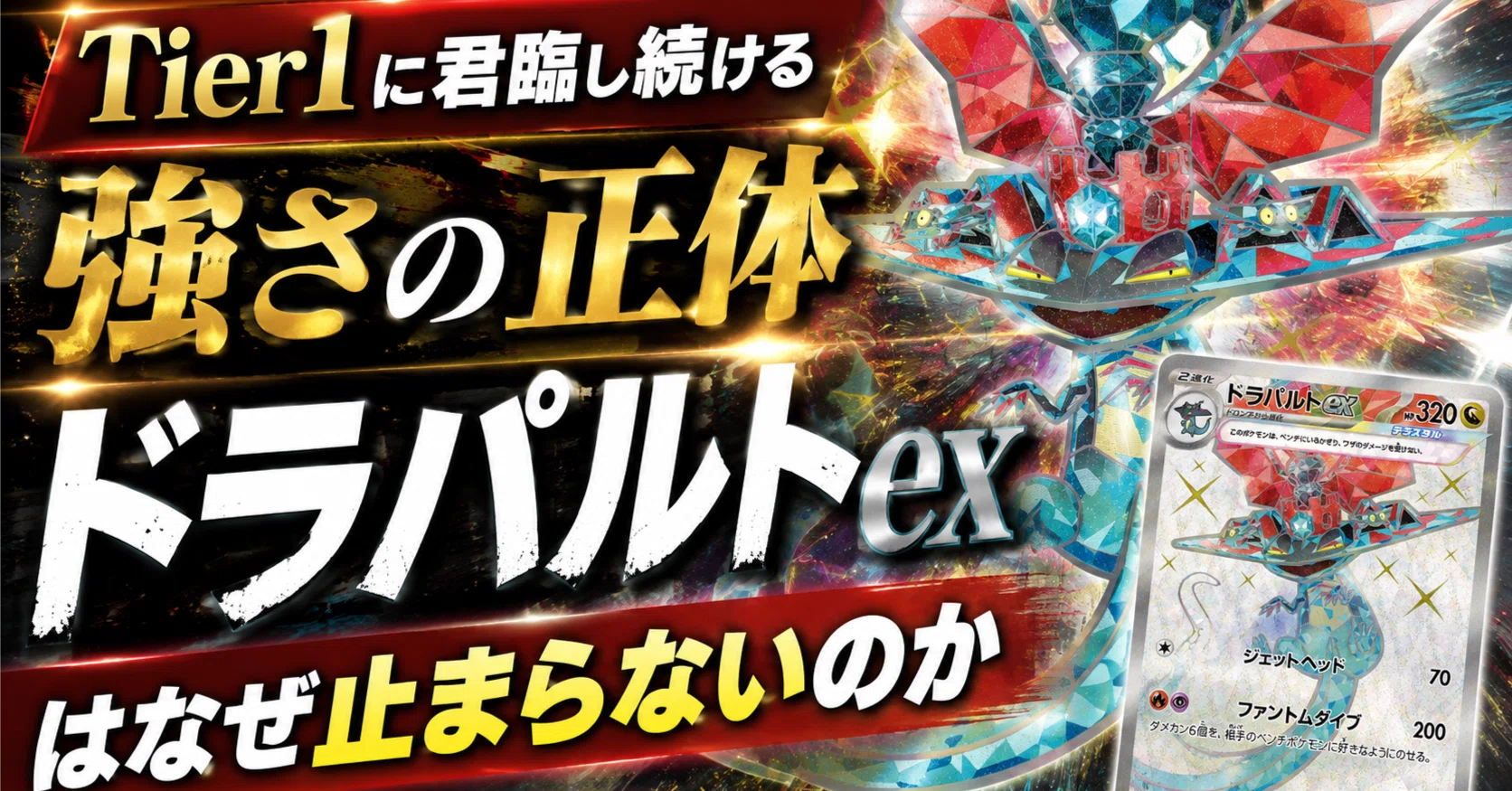 Tier1に君臨し続ける強さの正体】ドラパルトexはなぜ止まらないのか｜3