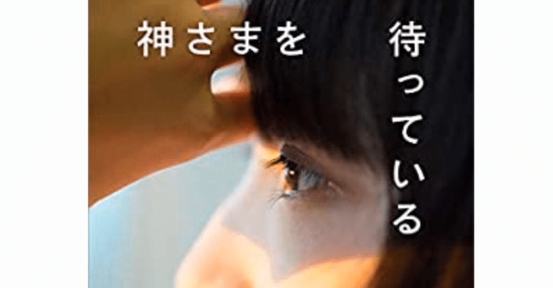 身近になってしまった貧困 神さまを待っている について 畑野智美 Note 身近になってしまった貧困 神さまを待っている について 畑野智美 Note
