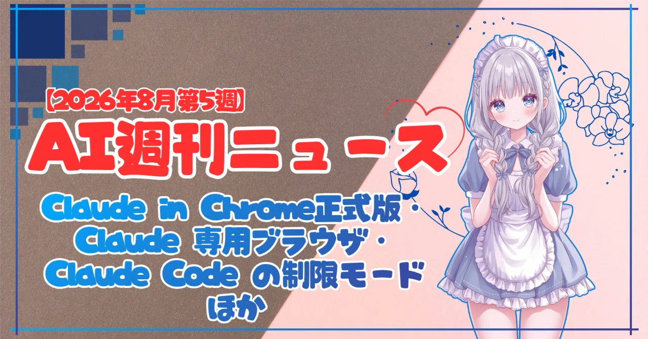 2026年8月第5週】Claude in Chrome が操作ごとの承認なしで正式版に