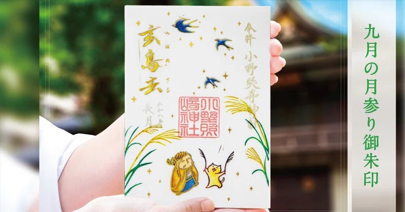 ⛩️9月の月参り御朱印⛩️