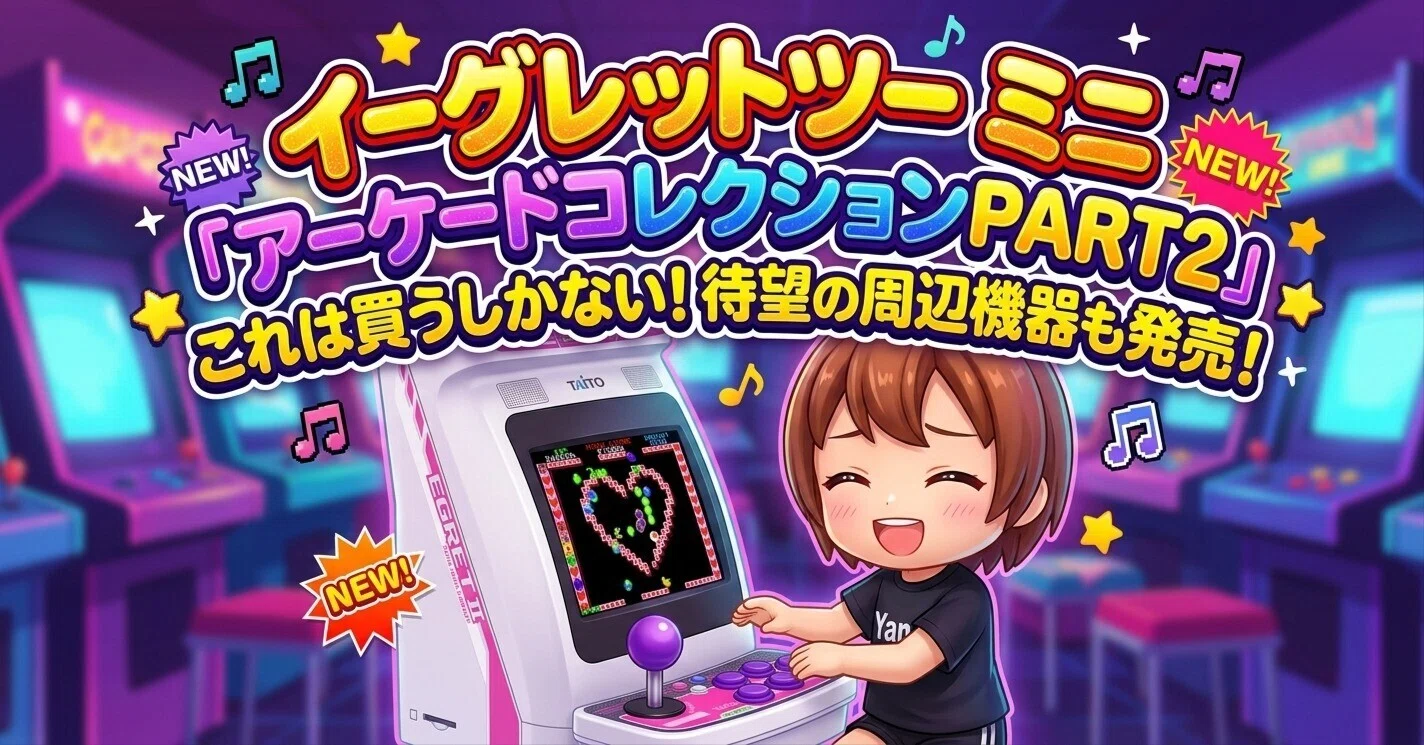 イーグレットツー ミニ「アーケードコレクションPART2」これは買うしか