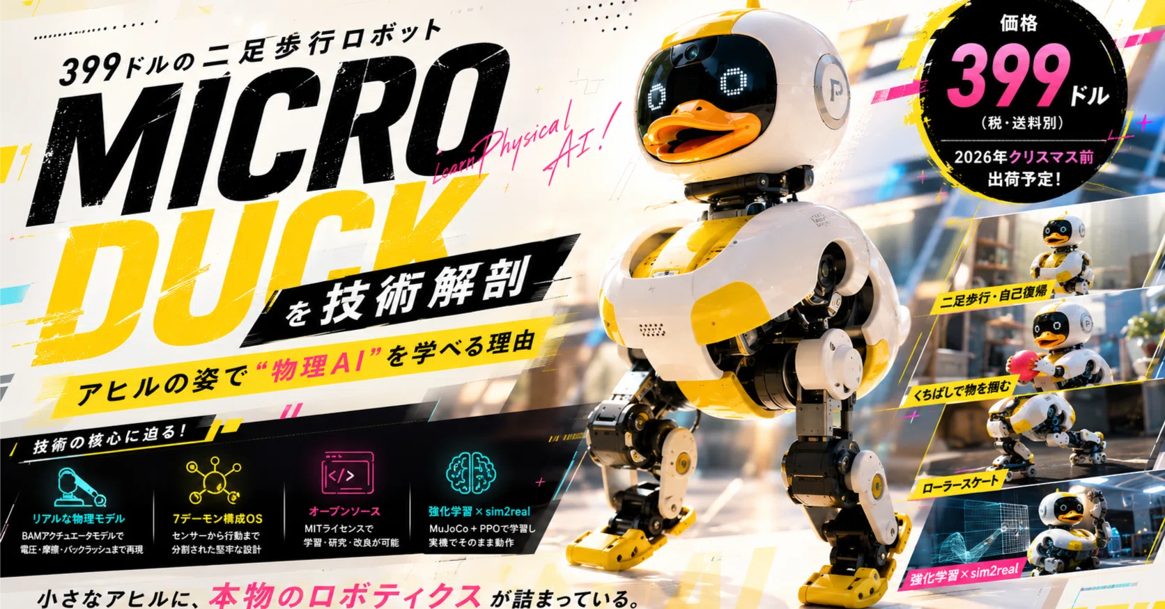 399ドルの二足歩行ロボット「Microduck」を技術解剖——アヒルの姿で