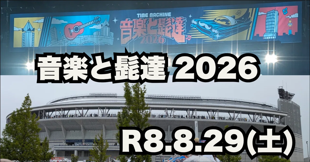 音楽と髭達2026:「TIME MACHINE」が連れ戻した私の時間｜Akkyo@雑記帳