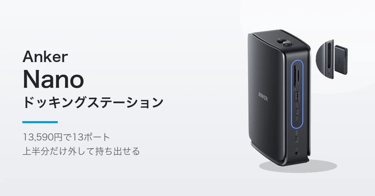 Anker Nano ドッキングステーション Anker Nano ドッキングステーション レビュー。13,590円で13ポート、上