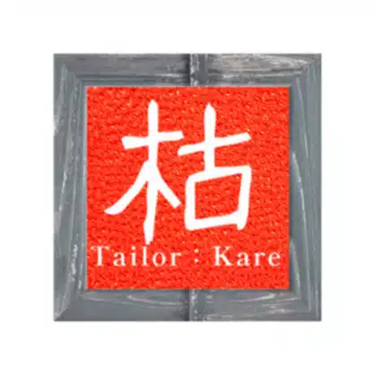 枯れ専｜仕立て屋：枯れ