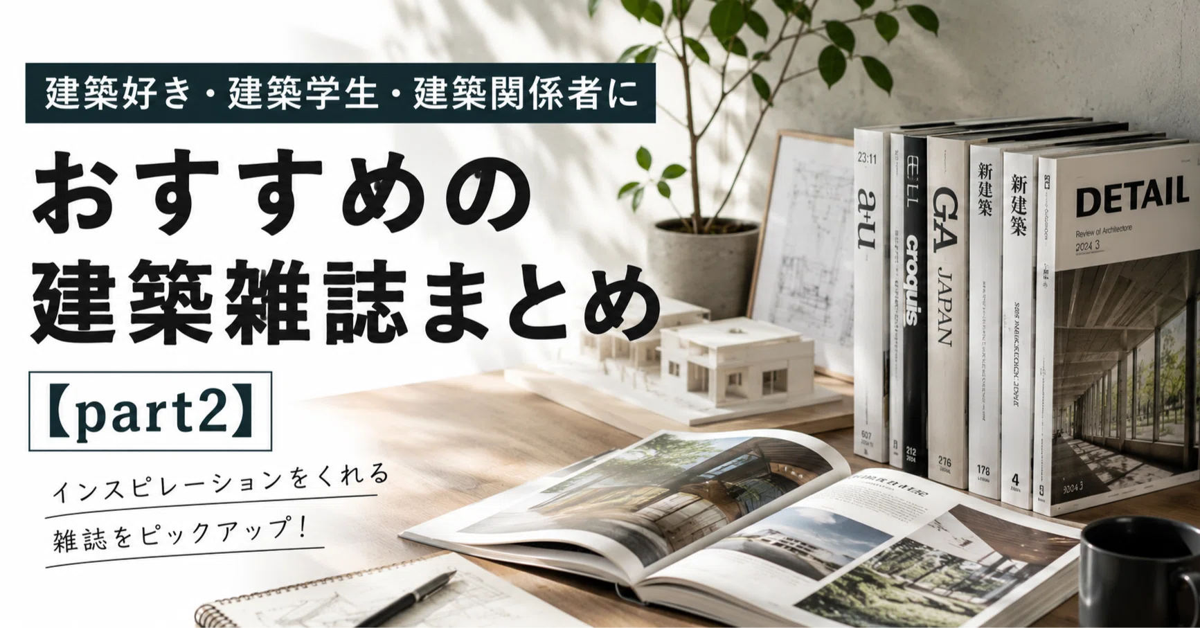 建築好き・建築学生・建築関係者におすすめの建築雑誌まとめ【part2