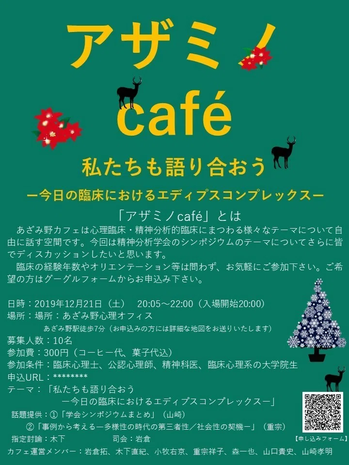 予告】第1回あざみのcafé 「私たちも語り合おう―今日の臨床における
