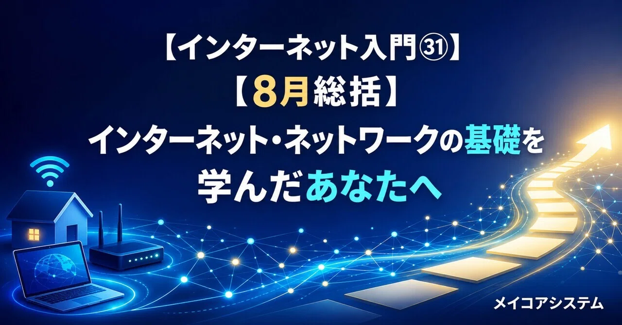 インターネット入門㉛】【8月総括】インターネット・ネットワークの