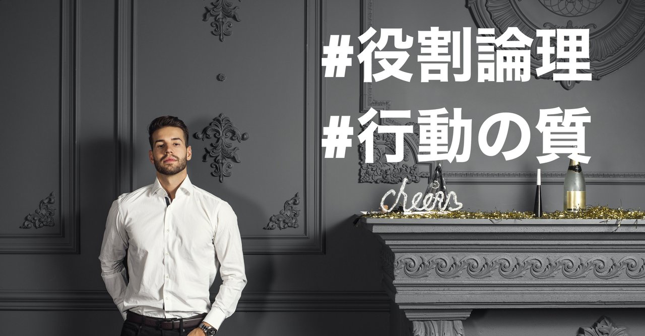 役割 論理 役割 論理