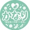 かなり