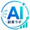 AI副業ラボ