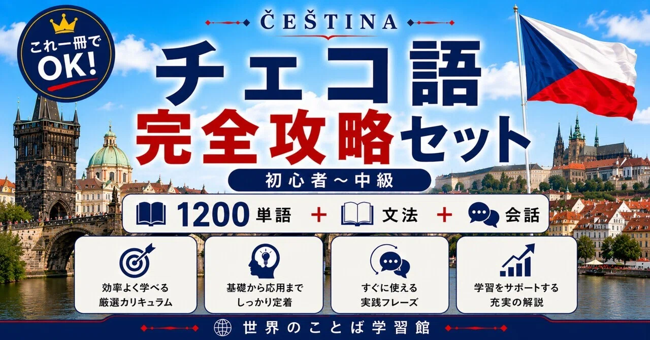 🇨🇿究極のチェコ語｜ゼロから中級 完全学習テキスト（全10章＋単語帳