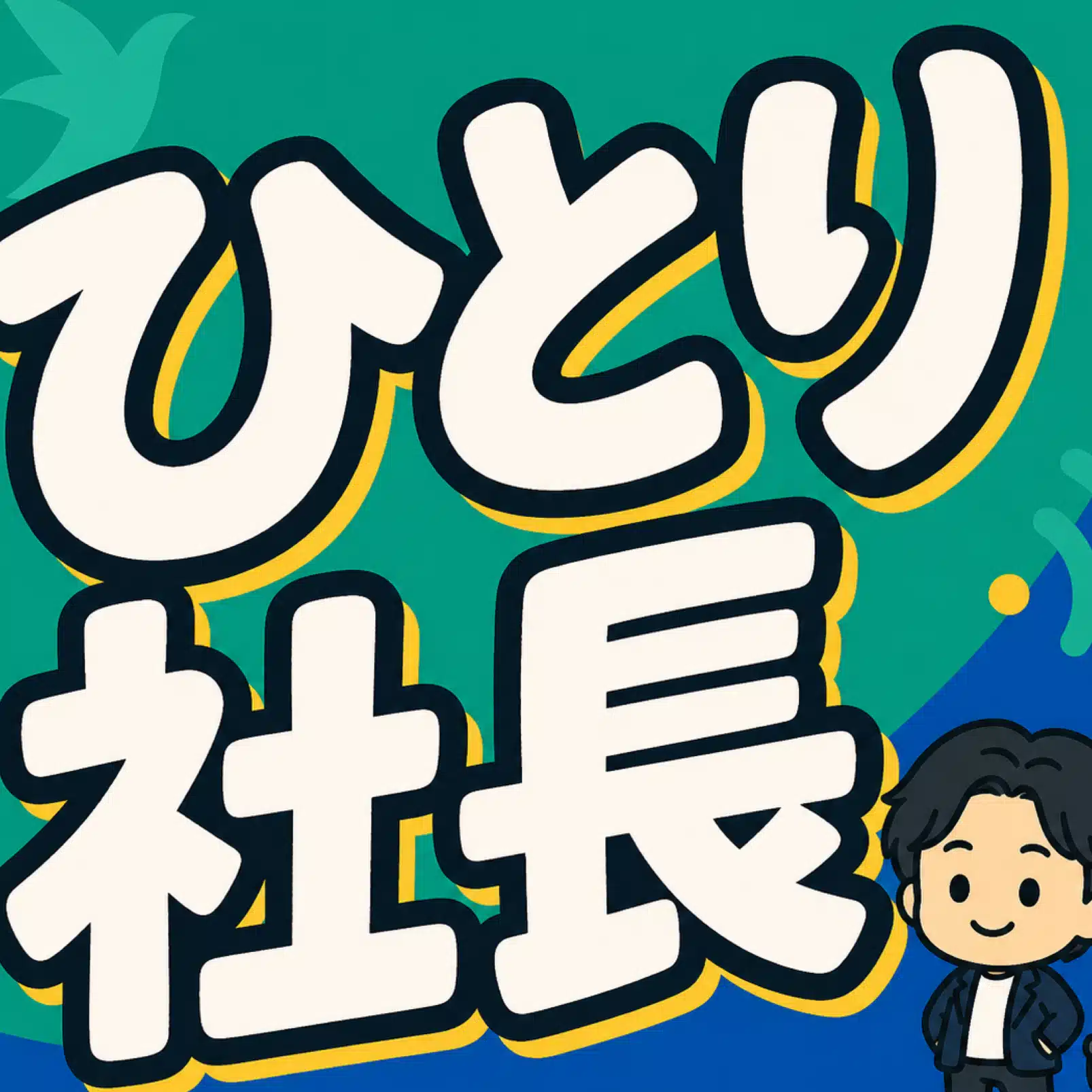 ひとり社長ラジオ