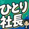 ひとり社長ラジオ